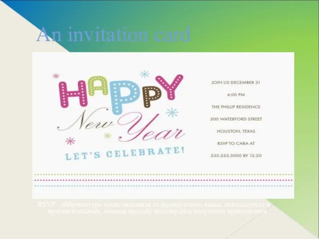 An invitation card RSVP - аббревиатура заимствованная из французского языка, используется в