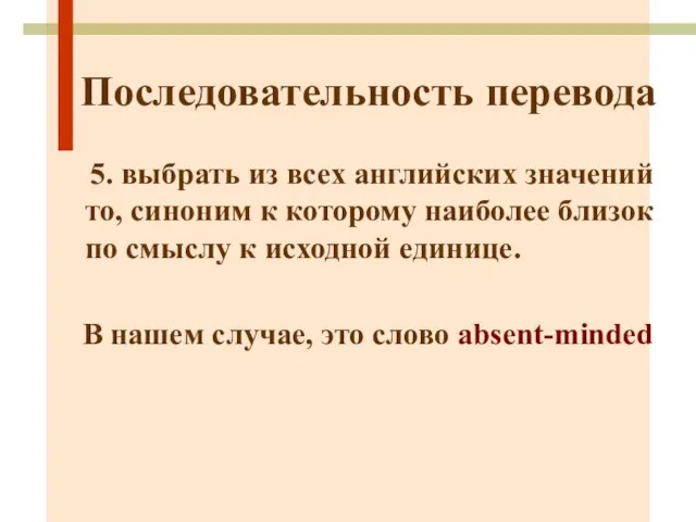 Последовательность перевода 5. выбрать из всех английских значений то, синоним к которому