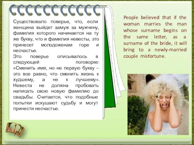 Существовало поверье, что, если женщина выйдет замуж за мужчину, фамилия которого начинается