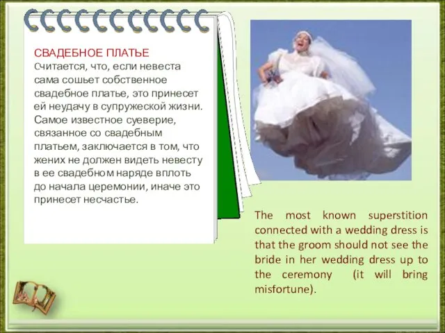 СВАДЕБНОЕ ПЛАТЬЕ Cчитается, что, если невеста сама сошьет собственное свадебное платье, это