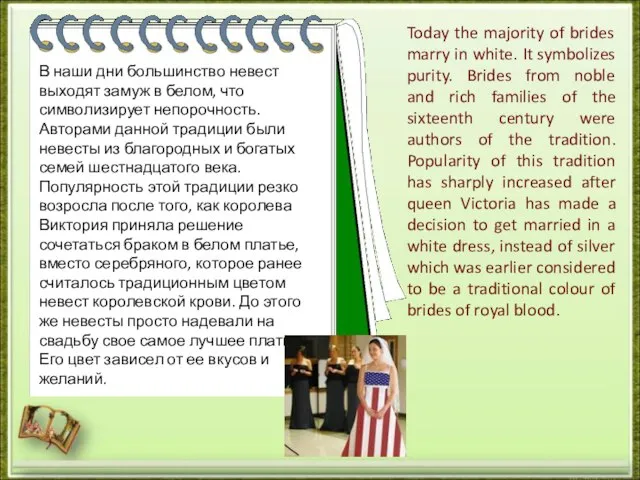 В наши дни большинство невест выходят замуж в белом, что символизирует непорочность.