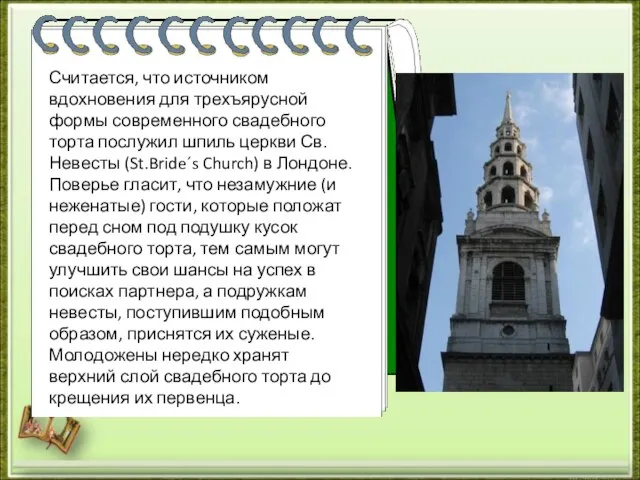 Считается, что источником вдохновения для трехъярусной формы современного свадебного торта послужил шпиль