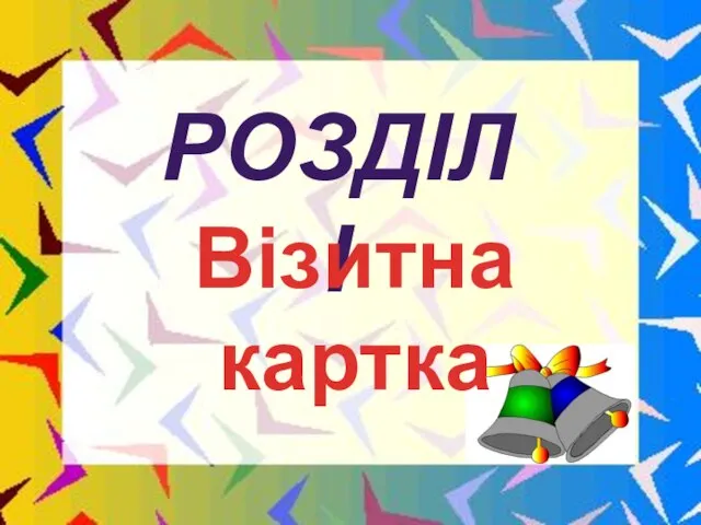 Розділ і Візитна картка