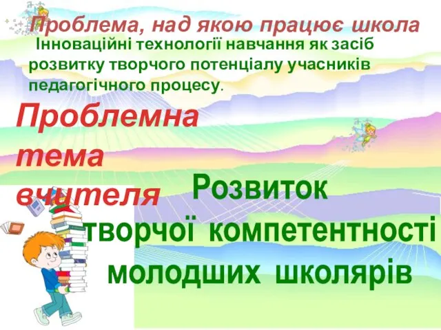 Інноваційні технології навчання як засіб розвитку творчого потенціалу учасників педагогічного процесу. Розвиток