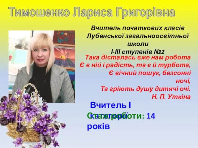 Вчитель початкових класів Лубенської загальноосвітньої школи І-ІІІ ступенів №2 Вчитель І категорії