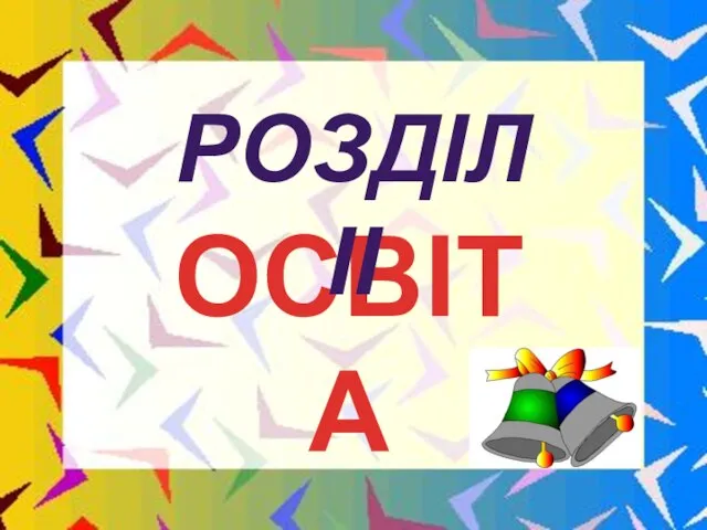 ОСВІТА Розділ Іі