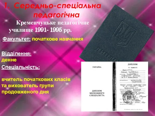 Середньо-спеціальна педагогічна Факультет: початкове навчання Відділення: денне Спеціальність: вчитель початкових класів та