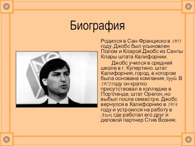 Биография Родился в Сан-Франциско в 1955 году, Джобс был усыновлен Полом и