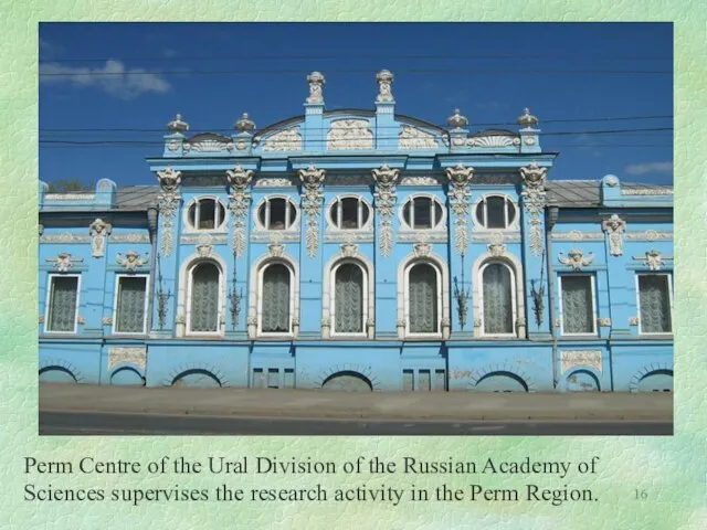 Perm Centre of the Ural Division of the Russian Academy of Sciences