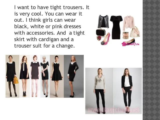 I want to have tight trousers. It is very cool. You can