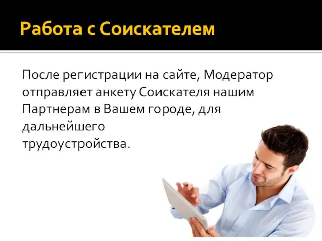 Работа с Соискателем После регистрации на сайте, Модератор отправляет анкету Соискателя нашим