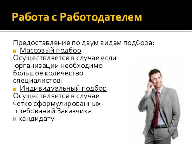 Работа с Работодателем Предоставление по двум видам подбора: Массовый подбор Осуществляется в