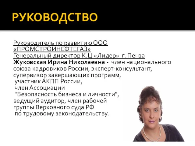 РУКОВОДСТВО Руководитель по развитию ООО «ПРОМСТРОЙНЕФТЕГАЗ» Генеральный директор К.Ц «Лидер» г. Пенза