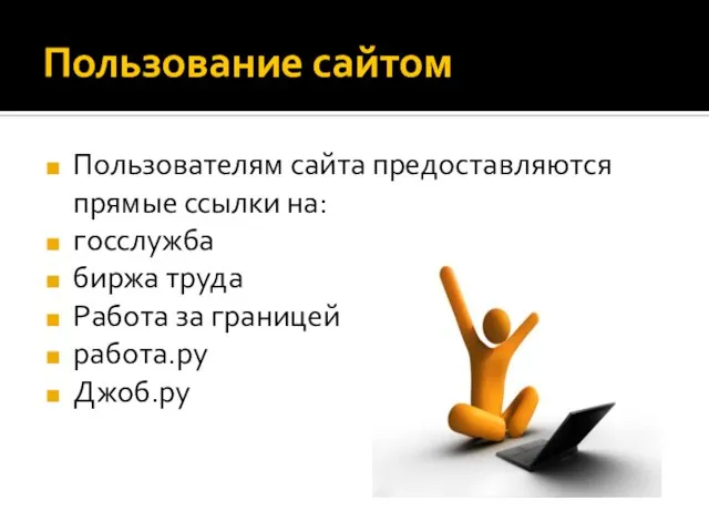 Пользование сайтом Пользователям сайта предоставляются прямые ссылки на: госслужба биржа труда Работа за границей работа.ру Джоб.ру