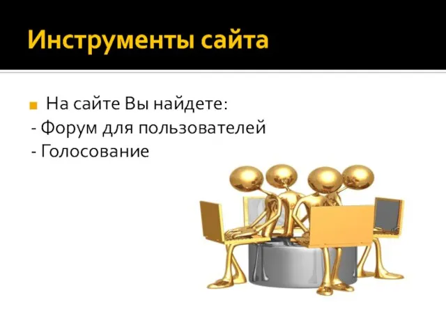 Инструменты сайта На сайте Вы найдете: - Форум для пользователей - Голосование