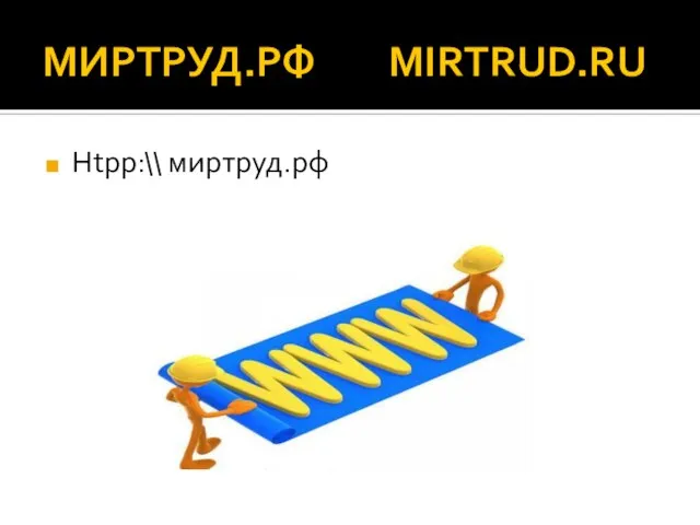 МИРТРУД.РФ MIRTRUD.RU Htpp:\\ миртруд.рф