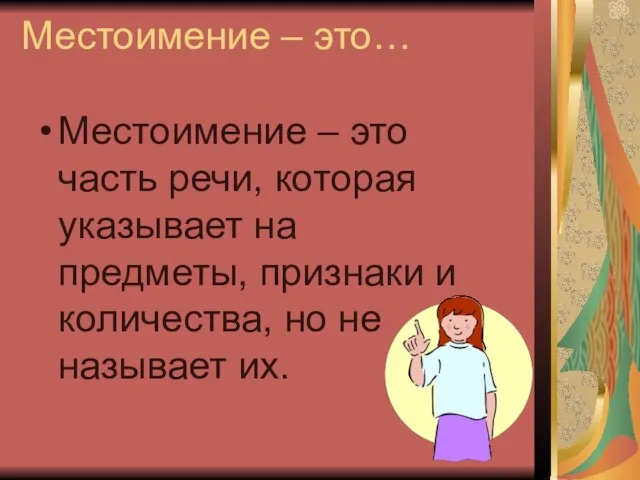 Местоимение – это… Местоимение – это часть речи, которая указывает на предметы,