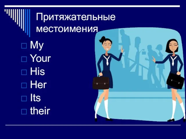 Притяжательные местоимения My Your His Her Its their