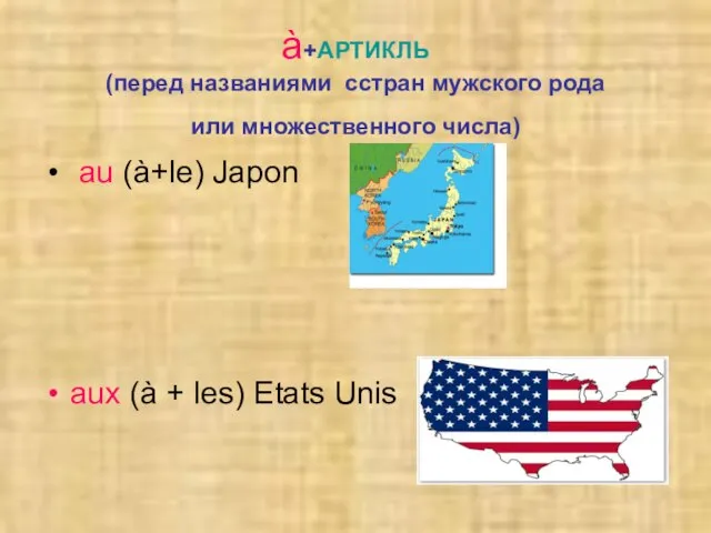 à+АРТИКЛЬ (перед названиями cстран мужского рода или множественного числа) au (à+le) Japon