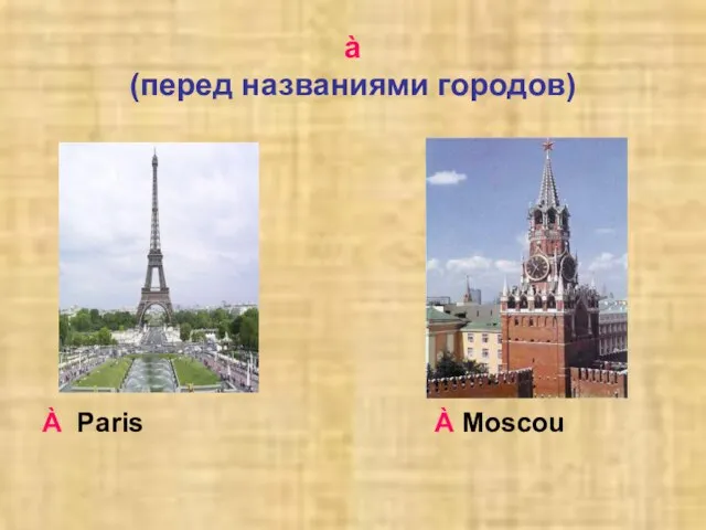 à (перед названиями городов) À Paris À Moscou