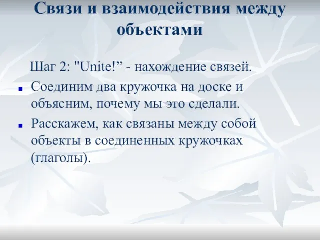 Связи и взаимодействия между объектами Шаг 2: "Unite!” - нахождение связей. Соединим