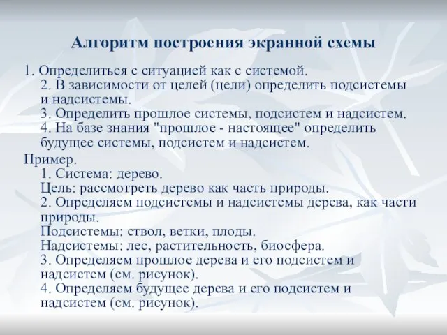 Алгоритм построения экранной схемы 1. Определиться с ситуацией как с системой. 2.