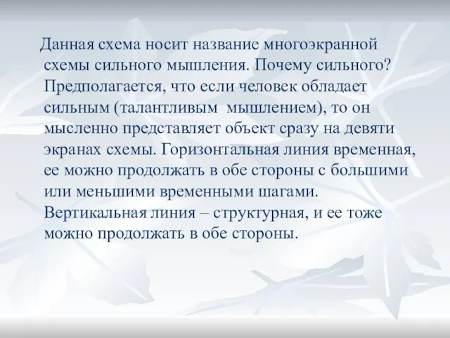 Данная схема носит название многоэкранной схемы сильного мышления. Почему сильного? Предполагается, что