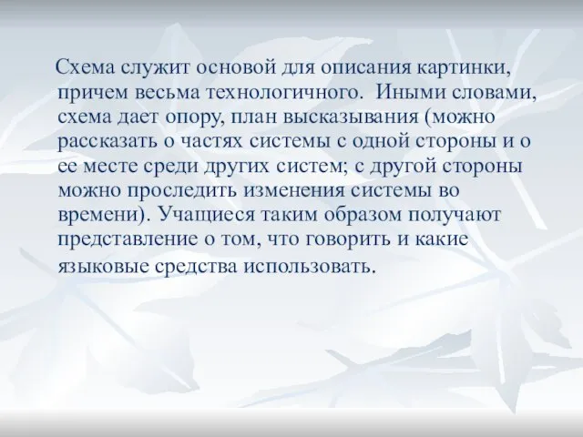 Схема служит основой для описания картинки, причем весьма технологичного. Иными словами, схема