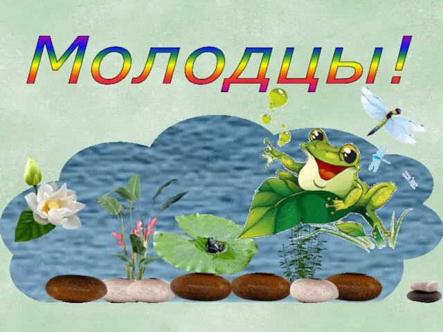 Молодцы!