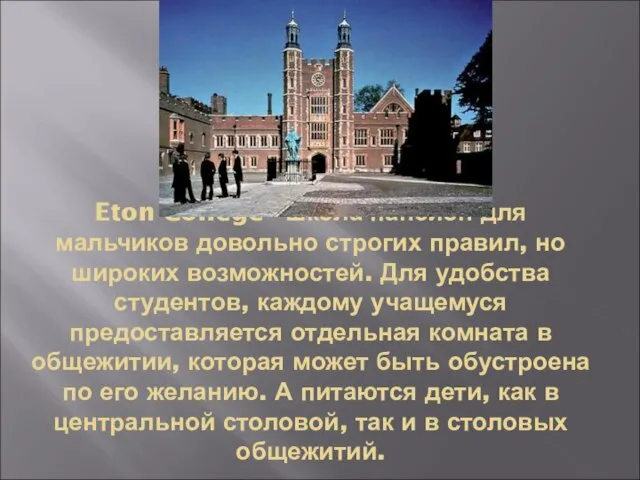 Eton College - школа-пансион для мальчиков довольно строгих правил, но широких возможностей.