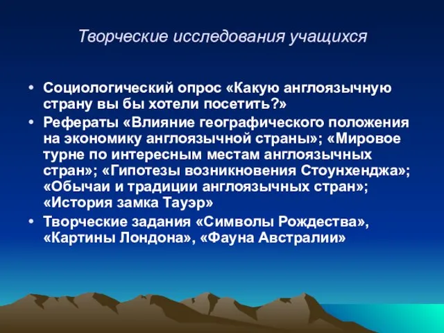 Творческие исследования учащихся Социологический опрос «Какую англоязычную страну вы бы хотели посетить?»