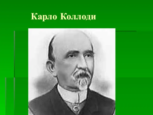 Карло Коллоди