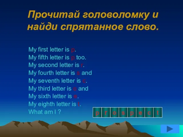 Прочитай головоломку и найди спрятанное слово. My first letter is p. My