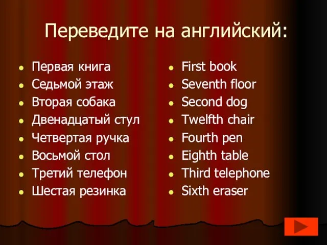 Переведите на английский: Первая книга Седьмой этаж Вторая собака Двенадцатый стул Четвертая