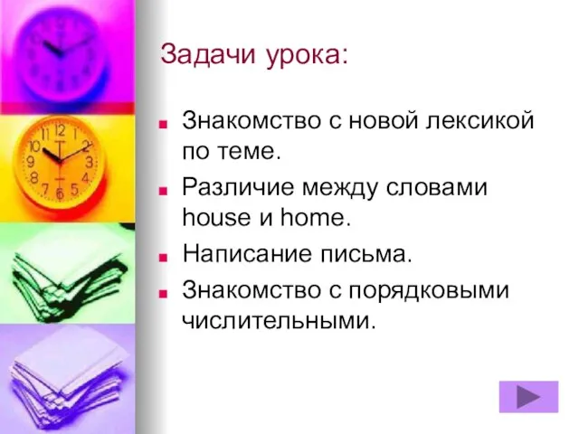 Задачи урока: Знакомство с новой лексикой по теме. Различие между словами house