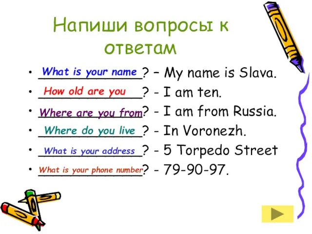 Напиши вопросы к ответам ____________? – My name is Slava. ____________? -