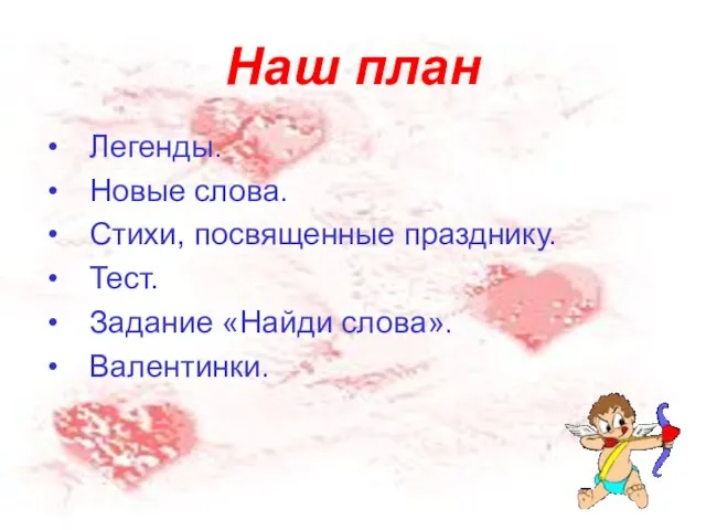 Наш план Легенды. Новые слова. Стихи, посвященные празднику. Тест. Задание «Найди слова». Валентинки.