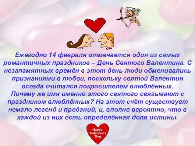 Ежегодно 14 февраля отмечается один из самых романтичных праздников – День Святого