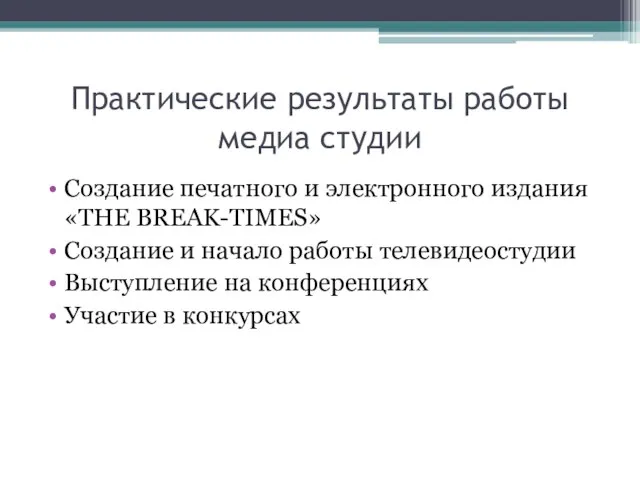 Практические результаты работы медиа студии Создание печатного и электронного издания «THE BREAK-TIMES»