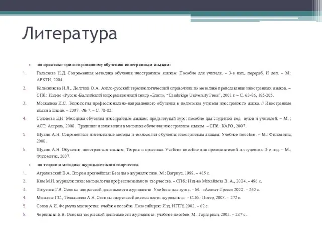 Литература по практико-ориентированному обучению иностранным языкам: Гальскова Н.Д. Современная методика обучения иностранным