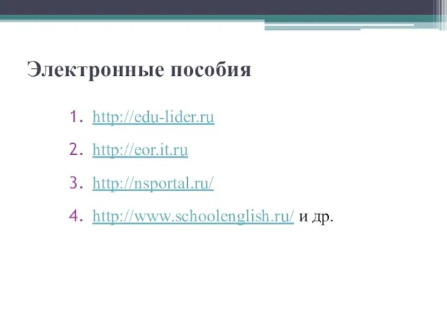 Электронные пособия http://edu-lider.ru http://eor.it.ru http://nsportal.ru/ http://www.schoolenglish.ru/ и др.