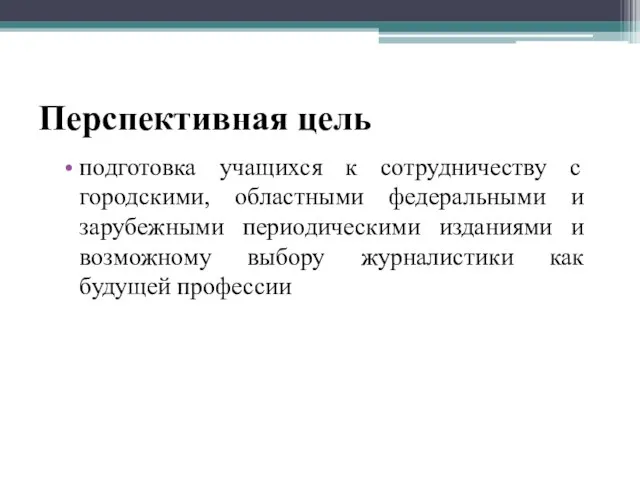 Перспективная цель подготовка учащихся к сотрудничеству с городскими, областными федеральными и зарубежными