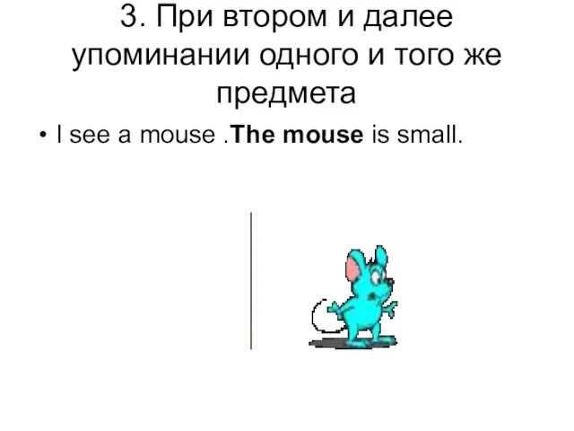 3. При втором и далее упоминании одного и того же предмета I