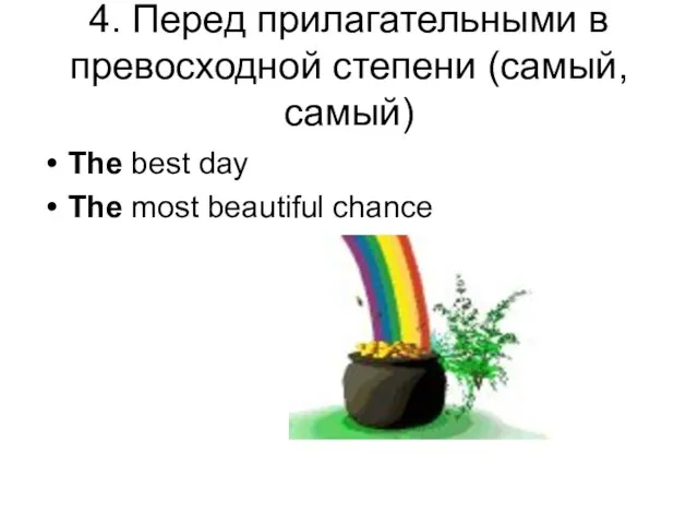 4. Перед прилагательными в превосходной степени (самый, самый) The best day The most beautiful chance