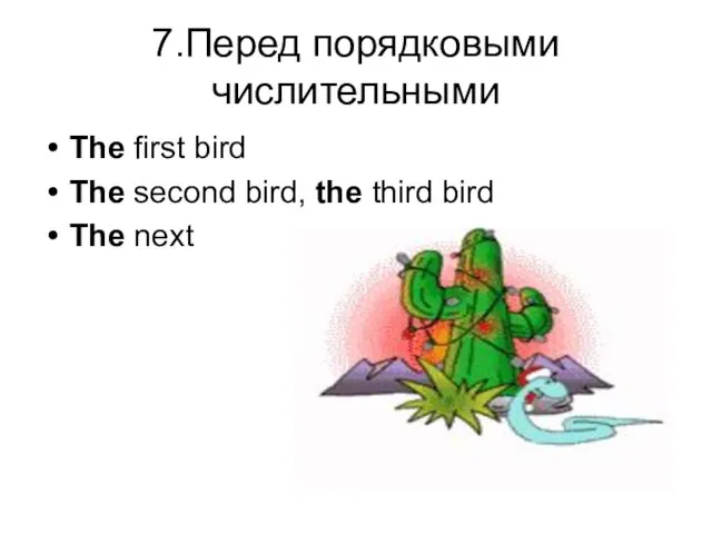 7.Перед порядковыми числительными The first bird The second bird, the third bird The next