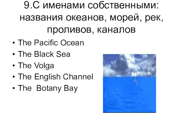 9.C именами собственными: названия океанов, морей, рек, проливов, каналов The Pacific Ocean