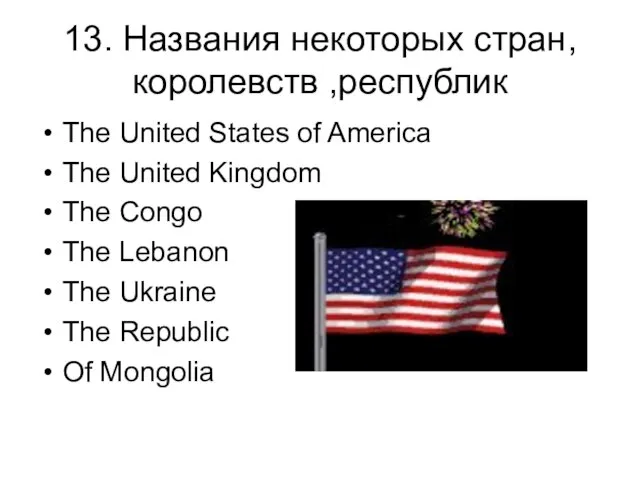 13. Названия некоторых стран,королевств ,республик The United States of America The United