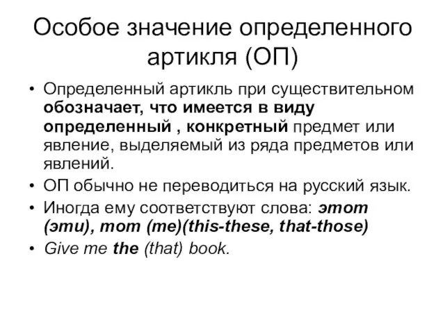 Особое значение определенного артикля (ОП) Определенный артикль при существительном обозначает, что имеется