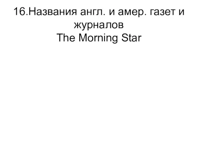 16.Названия англ. и амер. газет и журналов The Morning Star