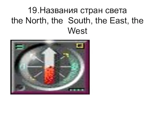 19.Названия стран света the North, the South, the East, the West